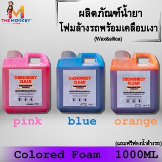 MonKey​ Cleanโฟมล้างรถพร้อมเคลือบเงา​เพิ่มความเงาหลังจากล้าง…