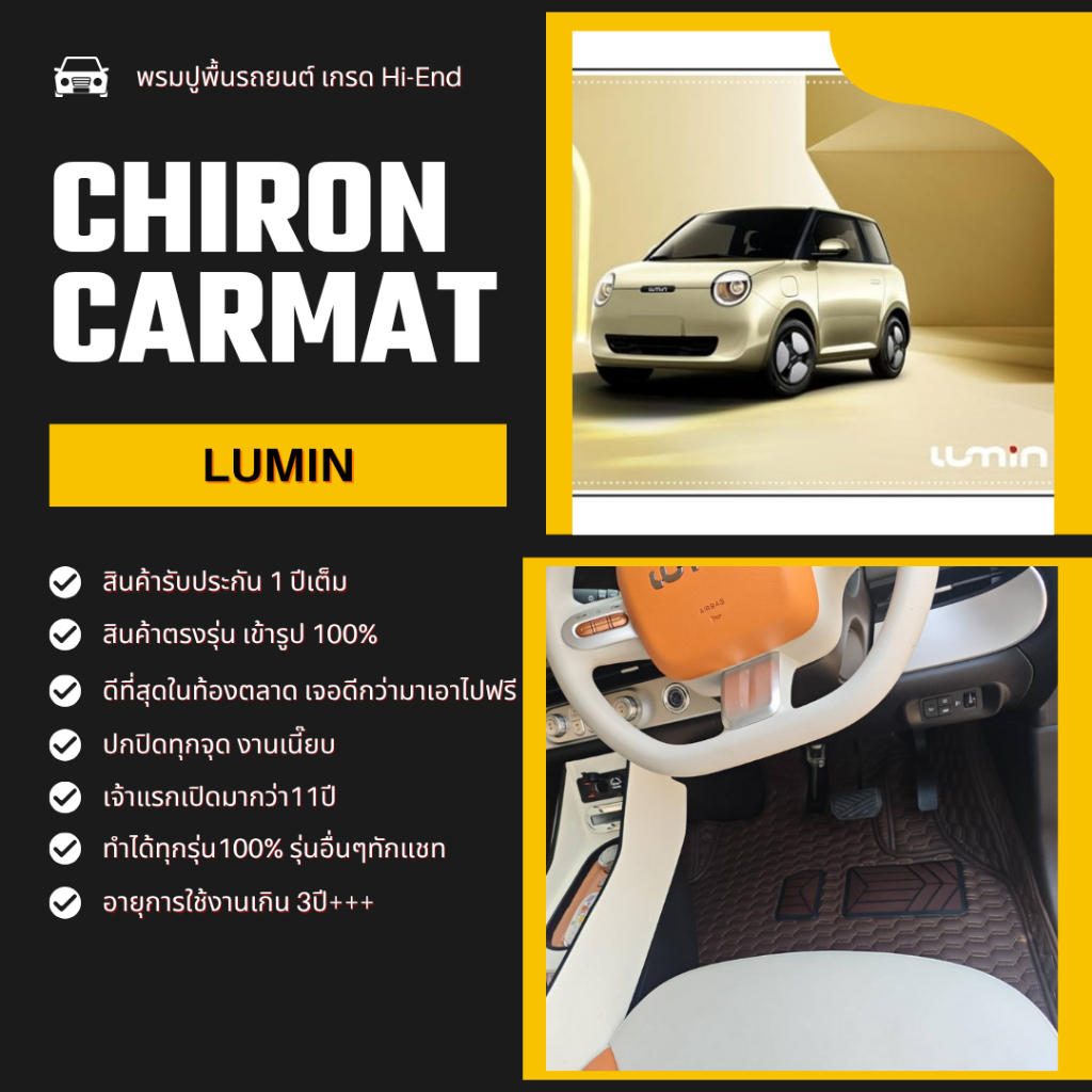 Changan Lumin พรมรถยนต์ เข้ารูป  ทำได้ทุกรุ่น รุ่นอื่นๆทักแชทค่ะ (4-5ที่นั่ง) Standard