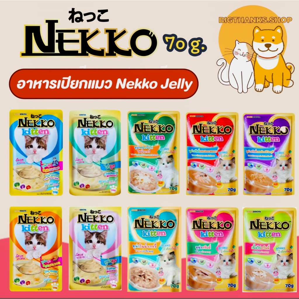 [ยกกล่อง 12 ซอง] Nekko เน็กโกะ อาหารเปียกแมว 70 g  สำหรับลูกแมว 1 เดือนขึ้นไป