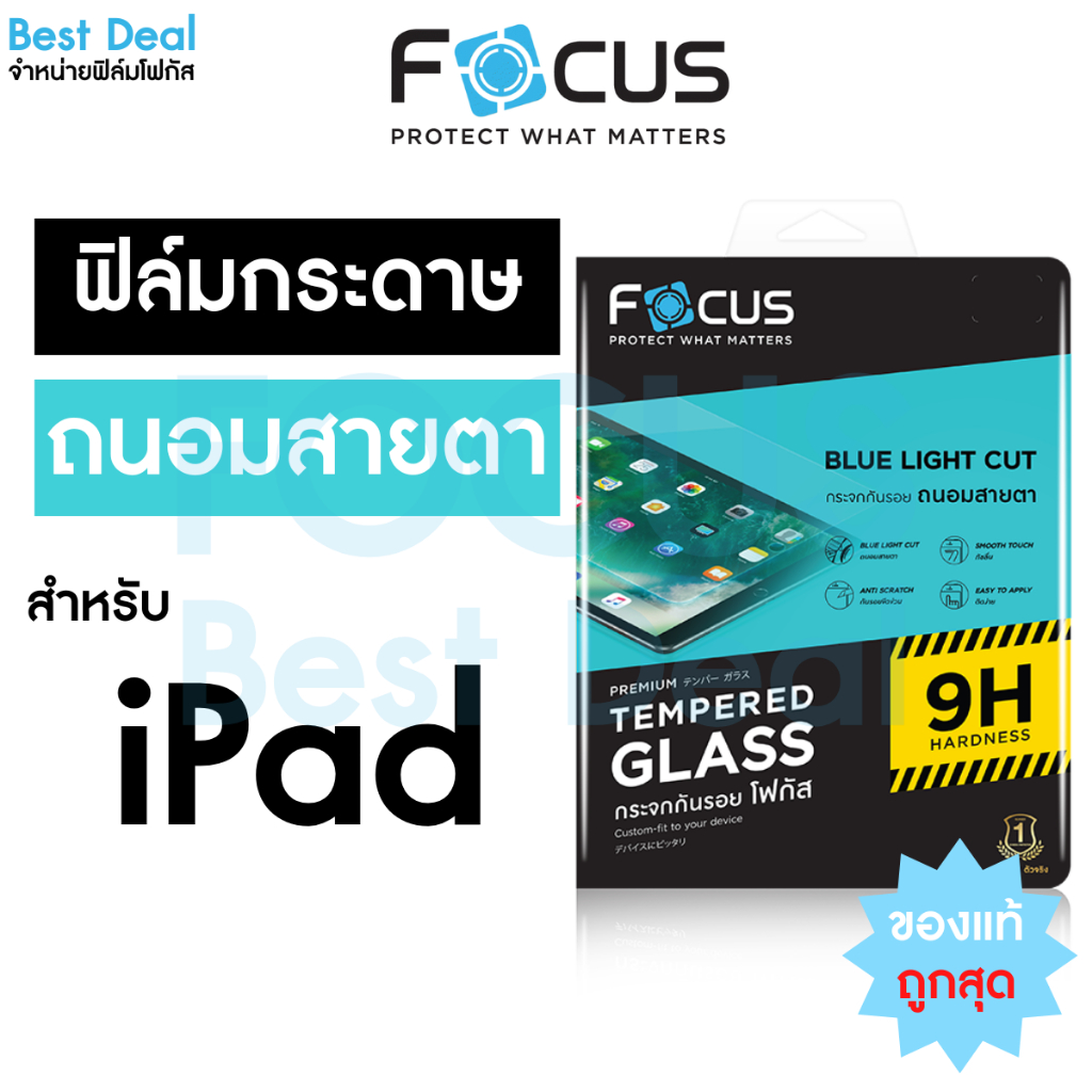 ฟิล์มกระจกถนอมสายตา ตัดแสงสีฟ้า Focus สำหรับ iPad Air5 / 4 Pro2020 / 2021 / 2022 / 2018, Gen9 / 8 / 7