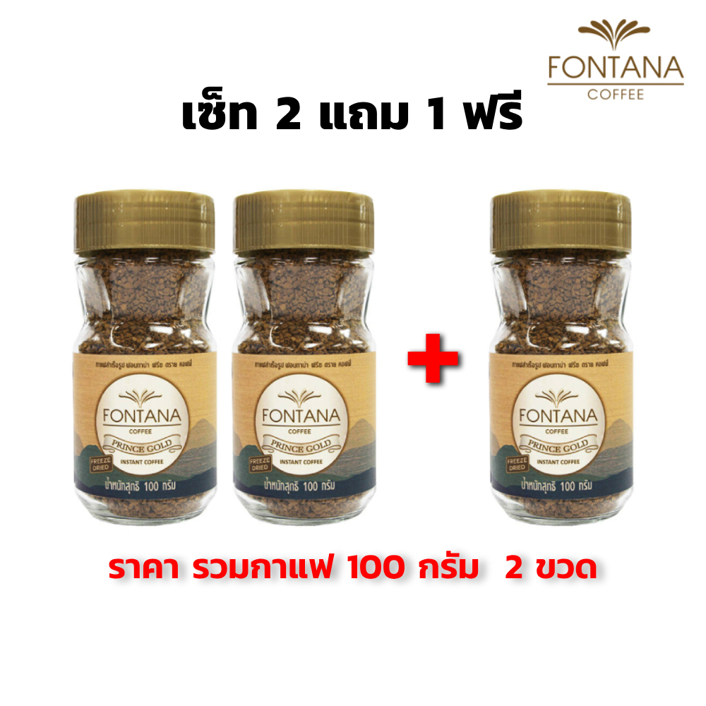 Set Buy 2 Get 1 Free Fontana Prince Gold Freeze Dried Coffee 100g เซ็ท ซื้อ 2 แถม 1 ฟอนทาน่า กาแฟสำเ