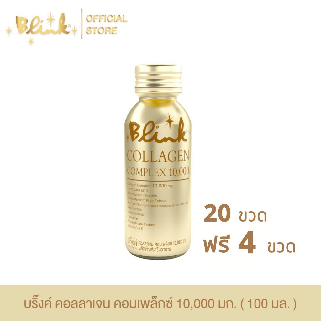 [ 20 ขวด ฟรี 4 ขวด ] บริ๊งค์ คอลลาเจน คอมเพล็กซ์ 10,000 มก. ขนาด 100 มล.