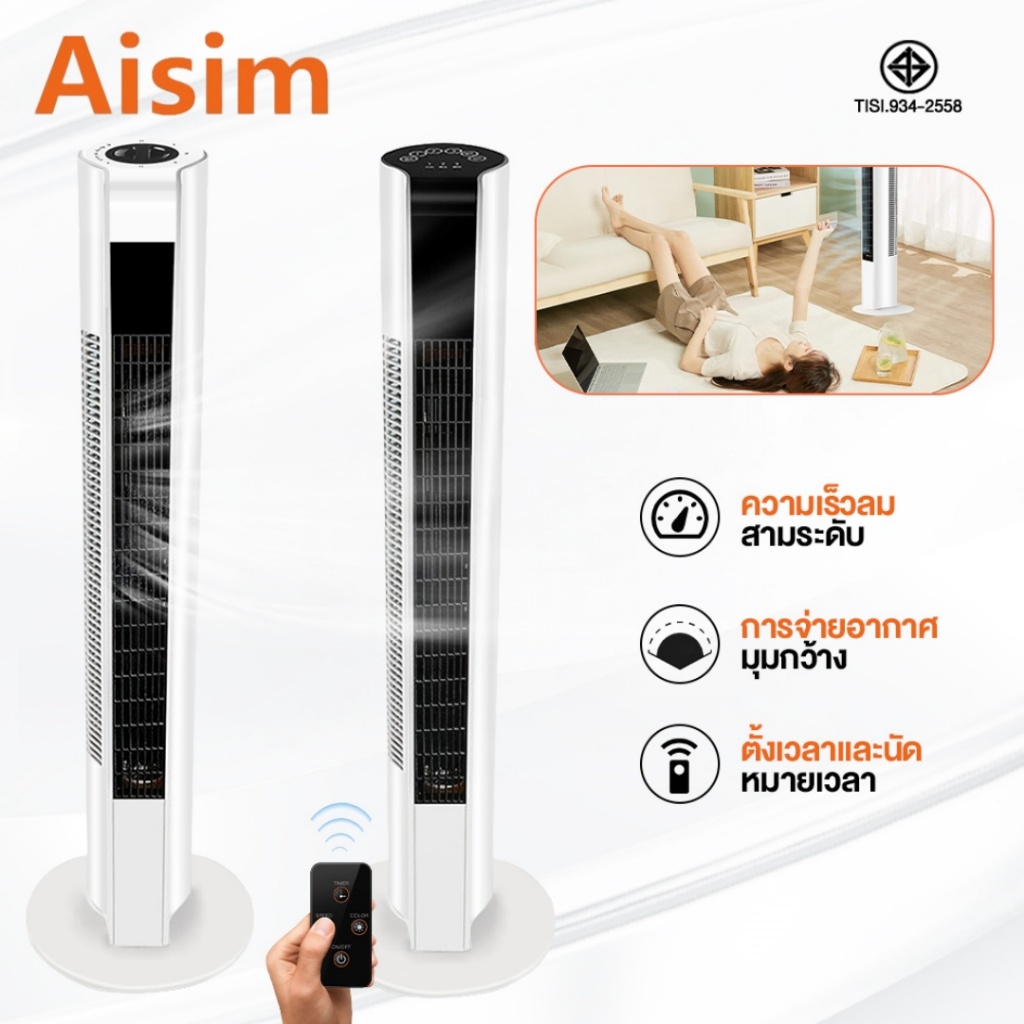 Aisim พัดลม พัดลมทาวเวอร์ พัดลม tower พัดลมไร้ใบ ปรับได้ 3 ระดับ ทำความเย็นได้อย่างรวดเร็ว tower fan