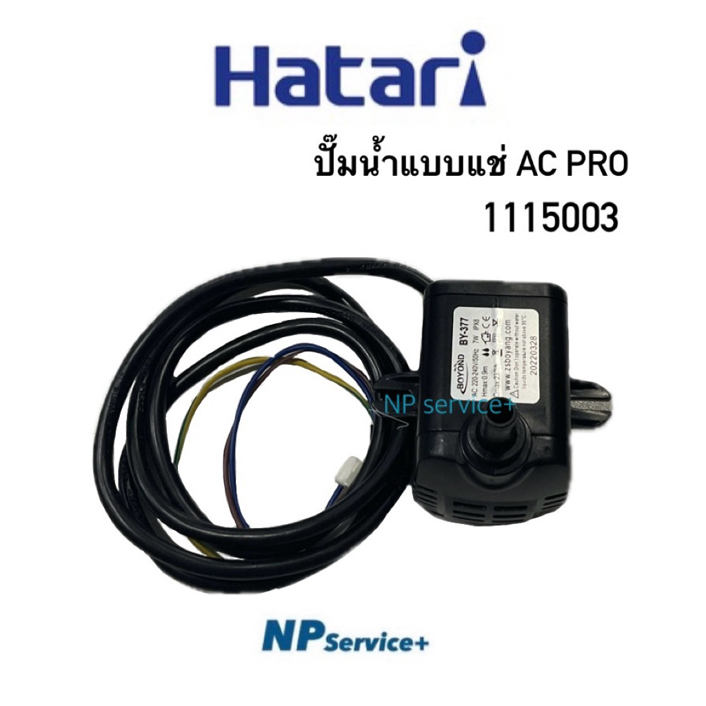 ปั๊มน้ำพัดลมไอเย็น หรือพัดลมไอน้ำ AC Pro Hatari