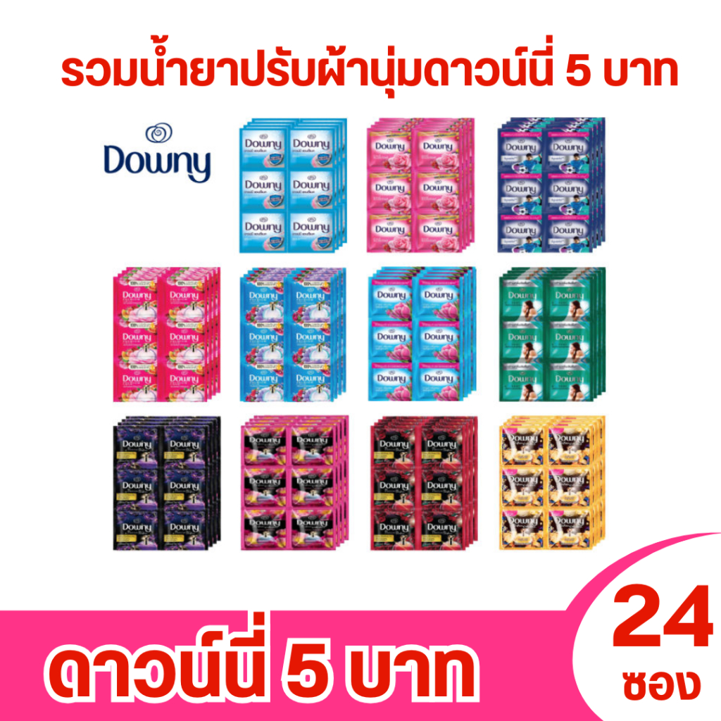 น้ำยาปรับผ้านุ่ม ดาวน์นี่ บรรจุ แพ็ค 24 ซอง