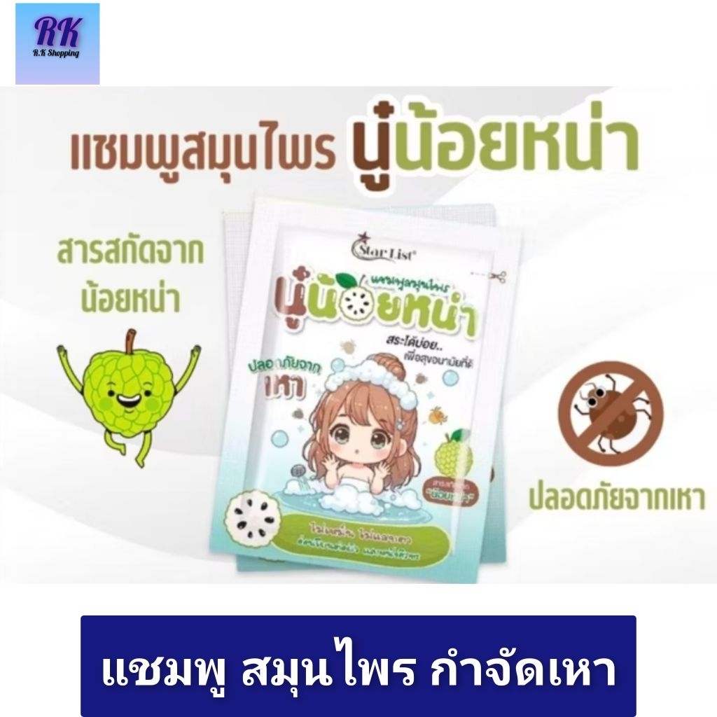 แชมพูสมุนไพร นู๋น้อยหน่า แชมพูกำจัดเหา 20 มล.