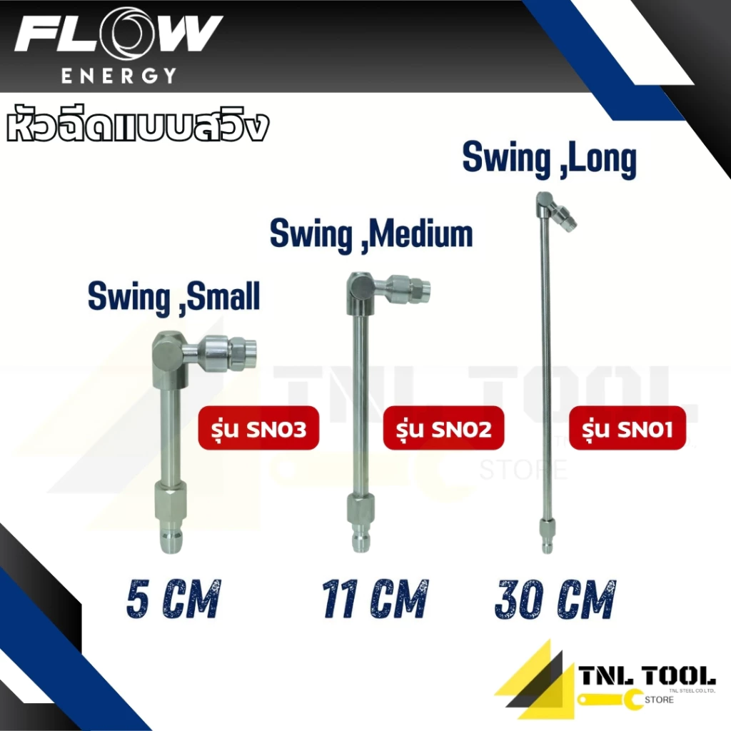 หัวฉีดแบบสวิง มี 3 ขนาด 5cm 11cm 30cm FLOW ENERGY ( รุ่น SN01 /SN02 / SN03 ) *ขายแยกชิ้น*