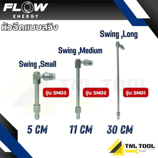 หัวฉีดแบบสวิง มี 3 ขนาด 5cm 11cm 30cm FLOW ENERGY ( รุ่น SN01 /SN02 / SN03 ) *ขายแยกชิ้น*