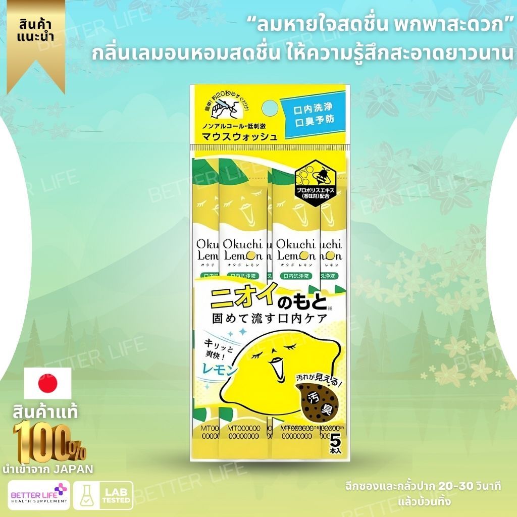 Okuchi Lemon Mouthwash Stick แพ็ก 5 ชิ้น🍋 (No.jp115)