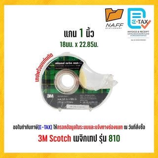 3M Scotch สก๊อตซ์ เทป เมจิกเทป รุ่น 810 แกน 1 นิ้ว