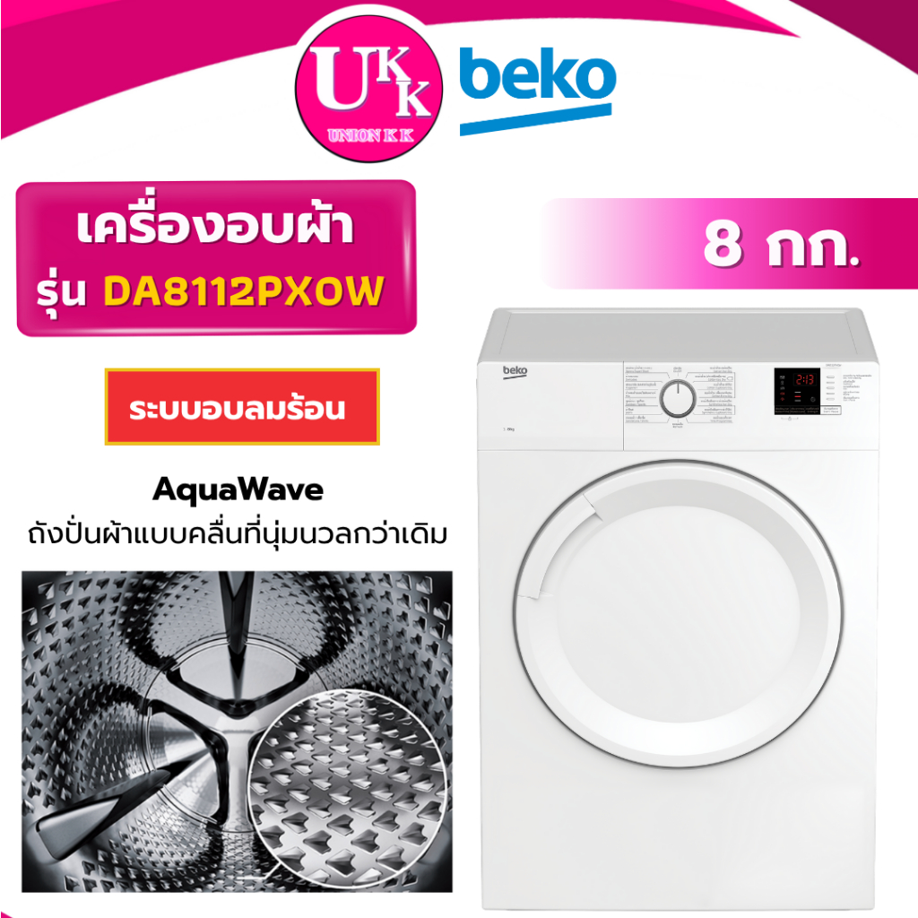 BEKO เครื่องอบผ้า รุ่น DA8112PX0W ขนาด 8 กก. ระบบอบลมร้อน ฝาทึบ ( TD-H80SET EDV804H3WC 3LWED4705FW )