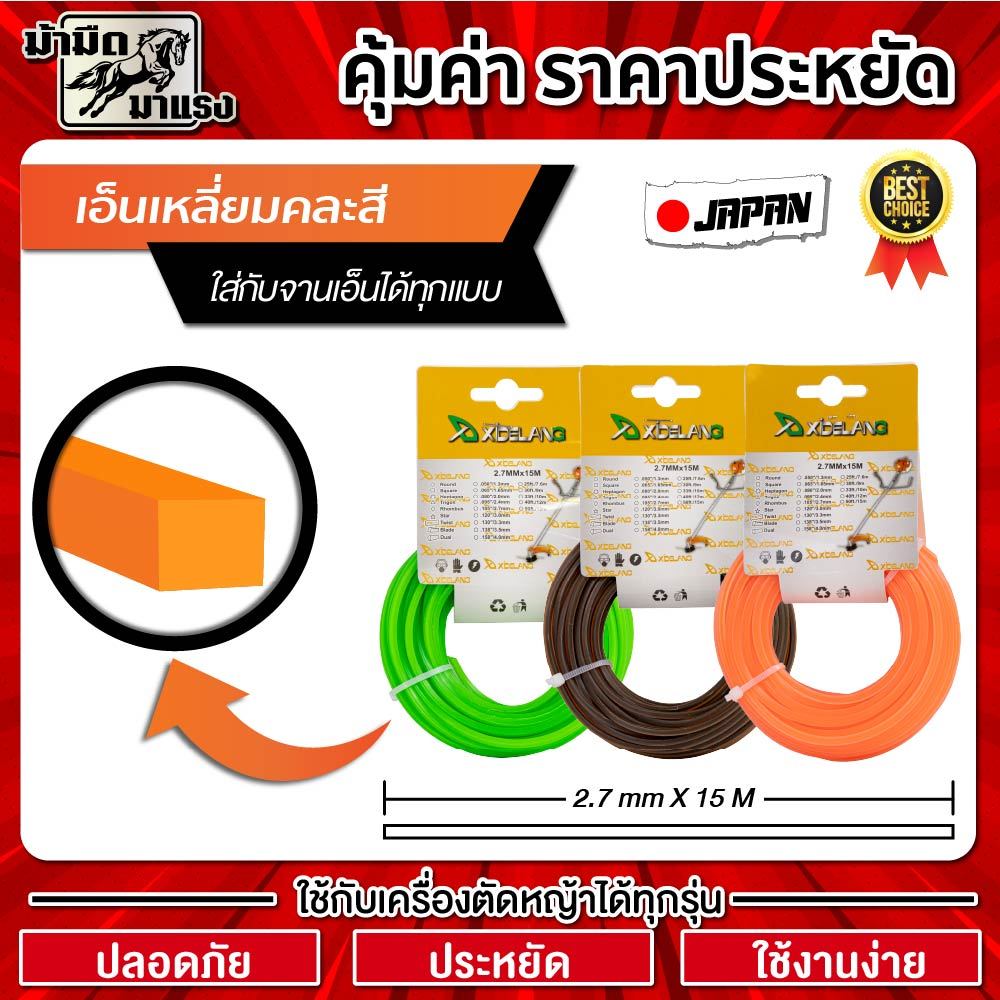 เอ็นกลม/เหลี่ยม เครื่องตัดหญ้า 2.4mm x8/ เมตร (คละสี) มีให้เลือกหลายแบบเหนีบวทดทานต่อการใช้งาน