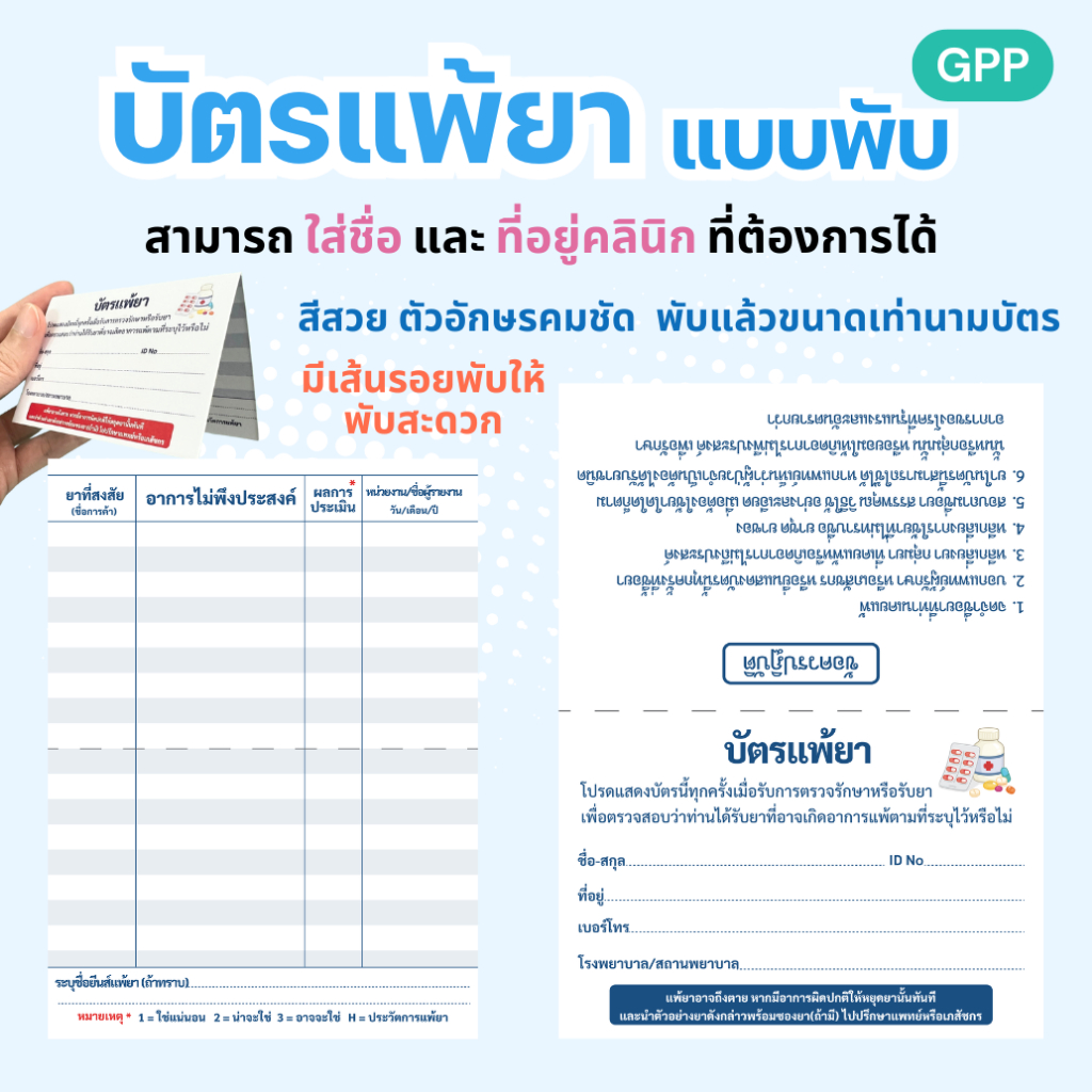 บัตรแพ้ยาแบบพับ  มีเส้นพับให้พับง่าย  ตัวอักษรคมชัด มีหลายสีให้เลือก สามารถเพิ่มชื่อคลินิกได้ ปากกาลูกลื่น/ดินสอเขียนได้