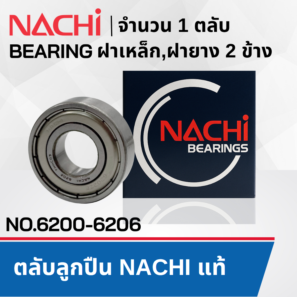 ตลับลูกปืน NACHI ของแท้ คุณภาพญี่ปุ่น 6200 6201 6202 6203 6204 6205 6206