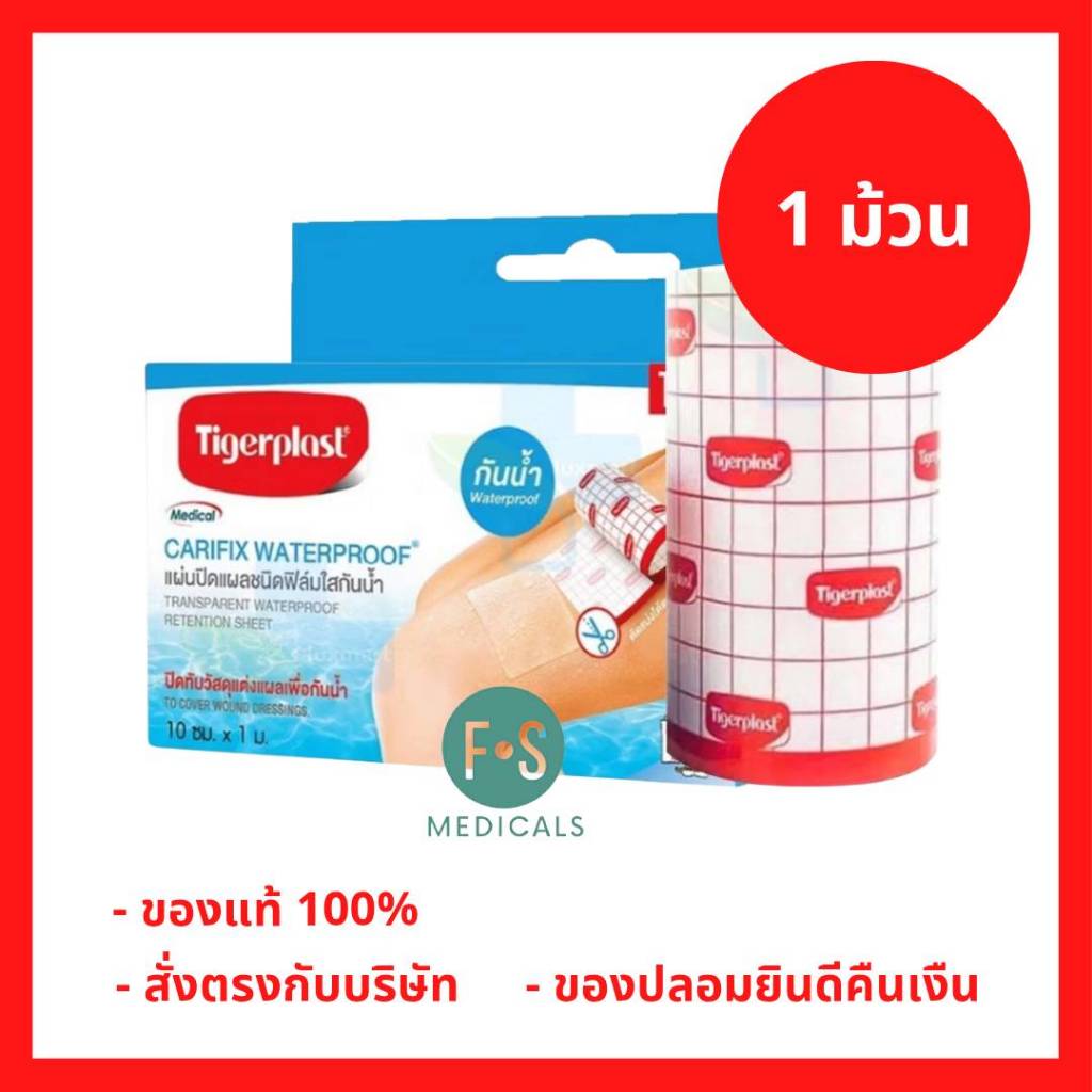 ล็อตใหม่!! Tigerplast Carifix Waterproof แคริฟิกซ์ แผ่นปิดแผลชนิดฟิล์มใสกันน้ำ ขนาด 10cm x 1m (1 กล่อง) P-5401