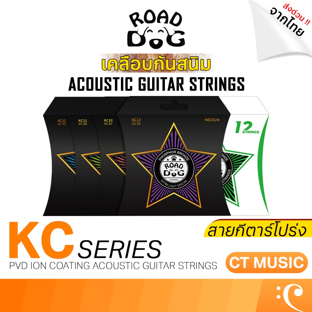 สายกีตาร์โปร่งเคลือบกันสนิม ROAD DOG KC10 / KC11 / KC12 เบอร์ 10, 11, 12 PVD ion coating Acoustic Guitar Strings ROADDOG