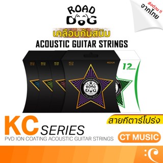 สายกีตาร์โปร่งเคลือบกันสนิม ROAD DOG KC10 / KC11 / KC12 เบอร…