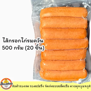 ไส้กรอกหมูรมควันหนังกรอบ / ไส้กรอกไก่รมควันหนังกรอบ ขนาด 500 กรัม SMOKED CRISPY SKIN CHICKEN PORK SAUSAGE