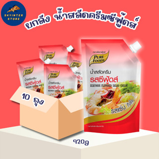 ยกลัง น้ำสลัดครีม ซีฟู้ดส์ ขนาด 920 กรัม 10 ถุง ซื้อเยอะ ยิ่…