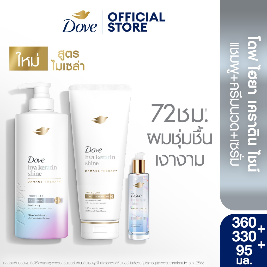 [เซตดูแล 3 ขั้นตอน] โดฟ แชมพู + ครีมนวด + เซรั่ม (เลือกสูตรด้านใน)