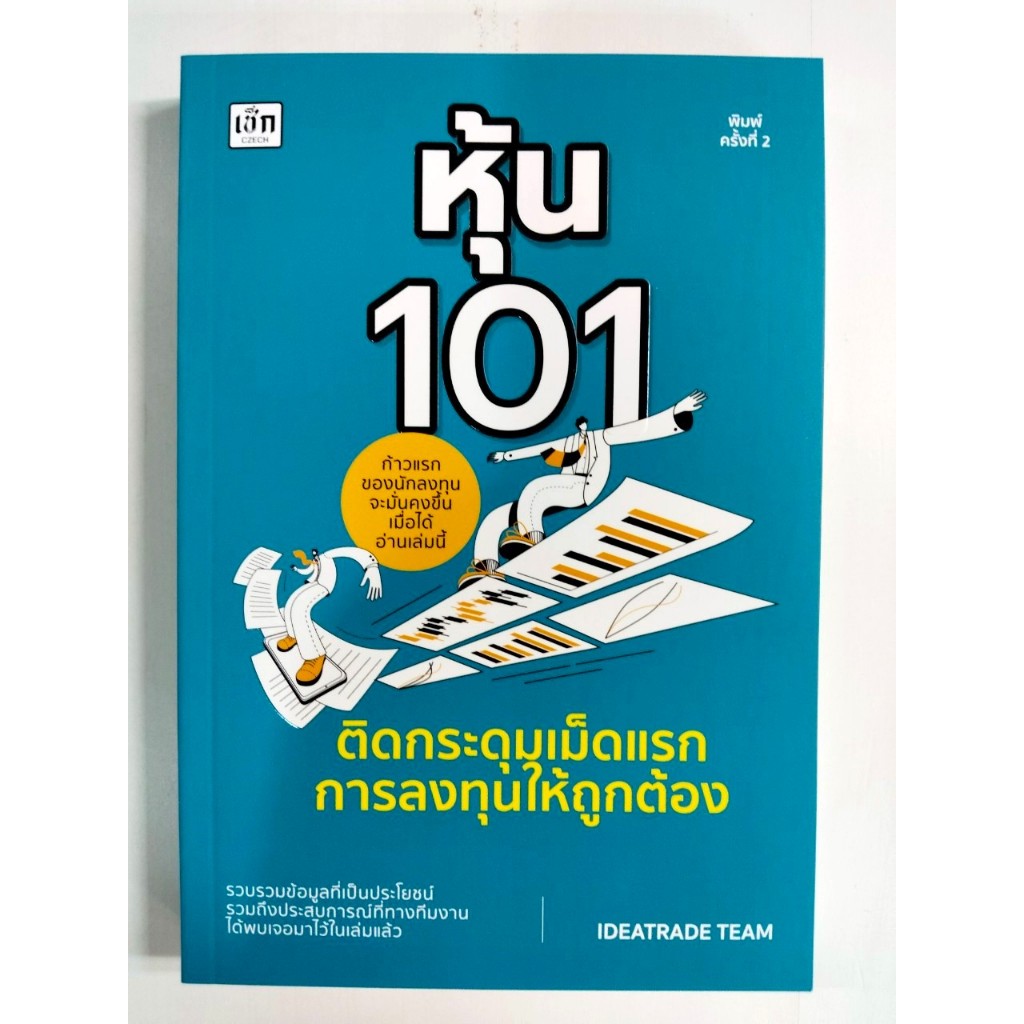 หนังสือ คู่มือการลงทุน : หุ้น 101 ติดกระดุมเม็ดแรกการลงทุนให้ถูกต้อง (พิมพ์ครั้งที่ 2)