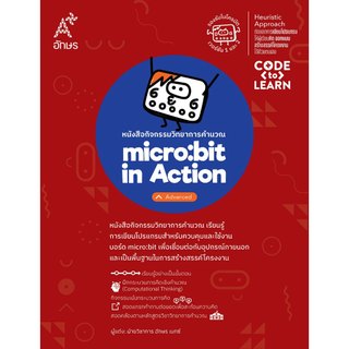 หนังสือกิจกรรมวิทยาการคำนวณ micro:bit in Action - Advanced  (9138033) (BE17146)