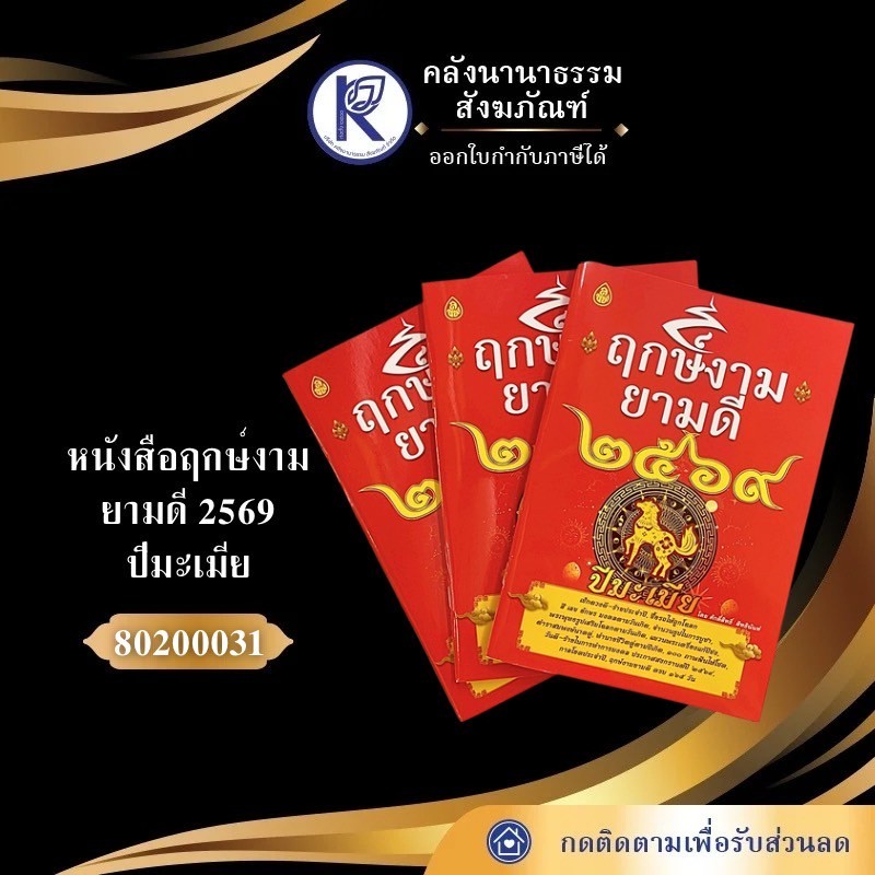 ฤกษ์งามยามดี ✨ หนังสือฤกษ์งามยามดี 2569 ปีมะเมีย (ดูฤกษ์ยาม/วันมงคล) รหัส 80200031 | คลังนานาธรรม สั