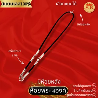สร้อยคอเชือกร่มหัวจรวดสแตนเลสแท้ ห้อยพระได้ 1-10องค์ เลือกแบบได้ by สุปราณีเอสอาร์โกลด์