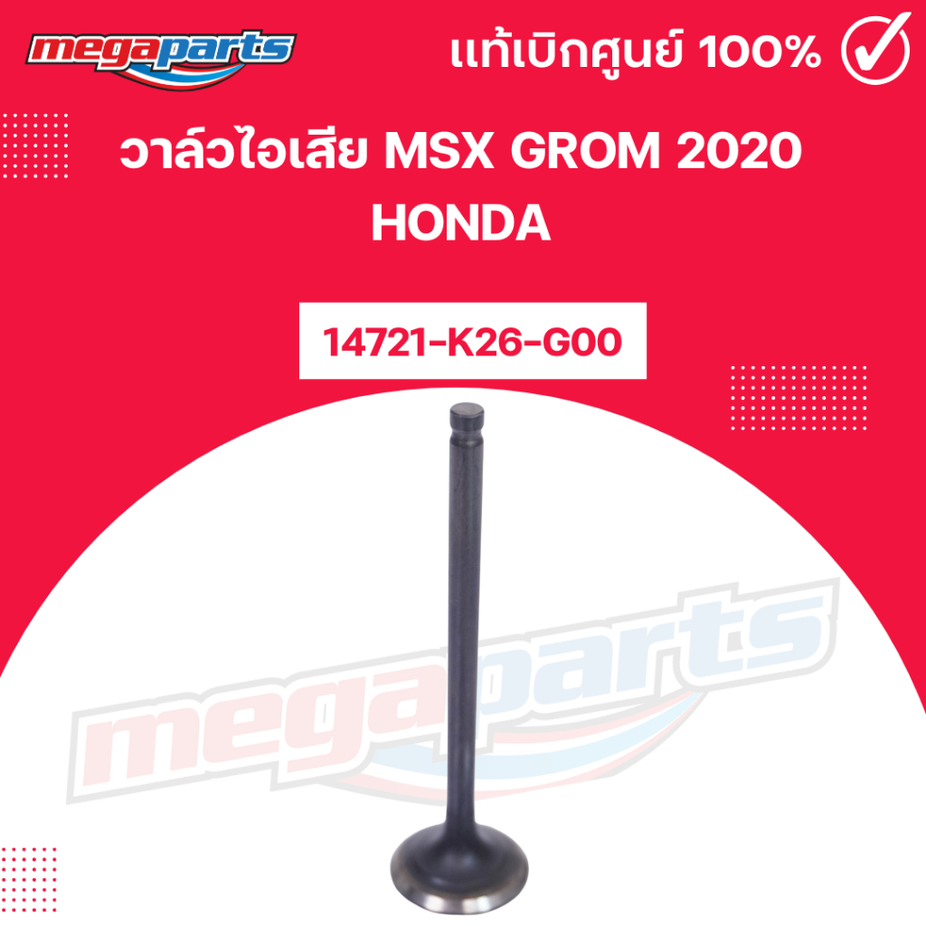 วาล์วไอเสีย เอ็มเอสเอ็กซ์ MSX GROM 2020 HONDA 14721-K26-G00 แท้เบิกศูนย์ฮอนด้า 100% (Megaparts Store