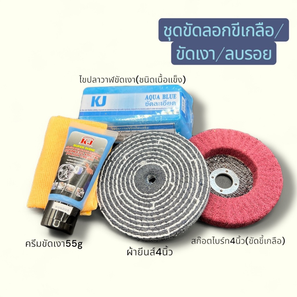 ชุดอุปกรณ์ขัดขี้เกลือ ด้วยไขปลาวาฬขัดละเอียดชนิดเนื้อแข็ง/ครีมไขปลาวาฬขัดเงา เครื่องมือและอุปกรณ์ปรับปรุงบ้าน