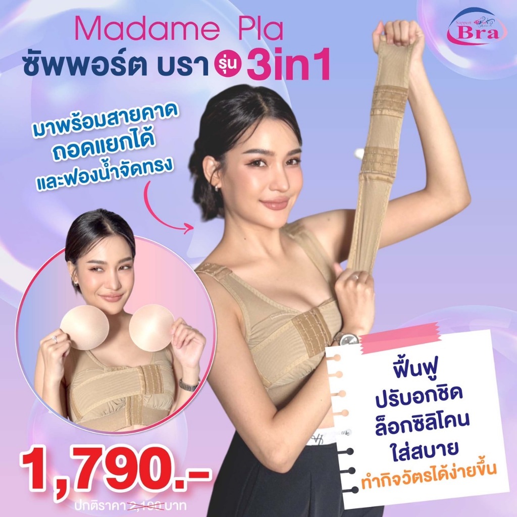 Madame Pla Support Bra รุ่น 3in1 สายคาดถอดแยกได้ มาพร้อมฟองน้ำสำหรับจัดทรง