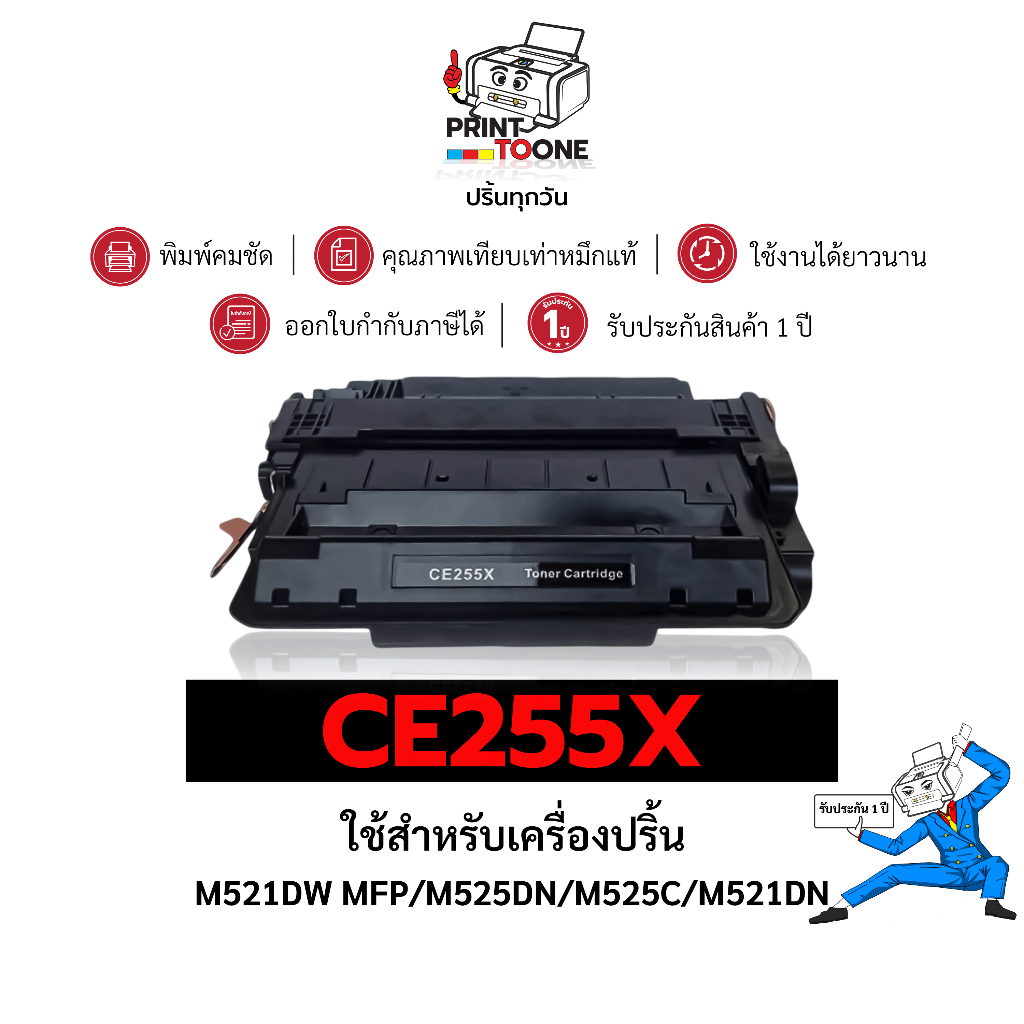 CE255X (55X) CE255 255X 255 hp255x ตลับหมึก  ติดตั้งง่าย  ใช้ได้นาน ใช้กับเครื่อง HP LaserJet P3015x