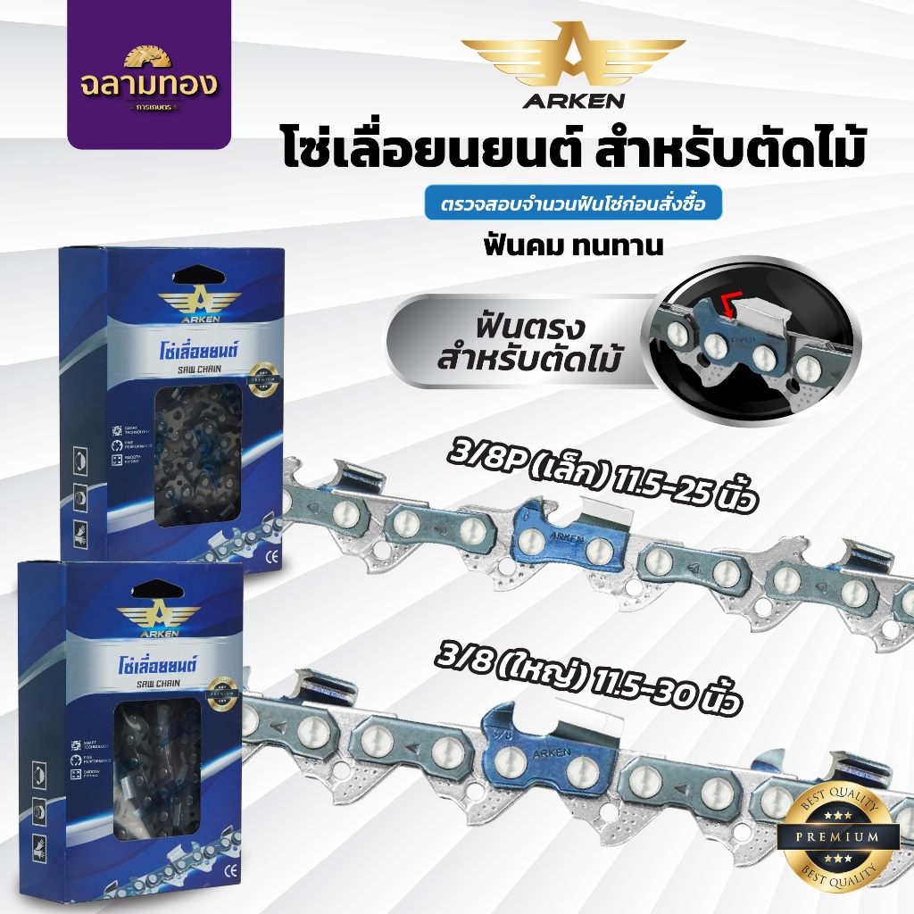 โซ่เลื่อยยนต์ โซ่ตัดไม้ ARKEN สำหรับตัดไม้ ฟันคม ตัดลื่น ไม่มีสะดุด แข็งแรง ลุยงานหนักสบาย
