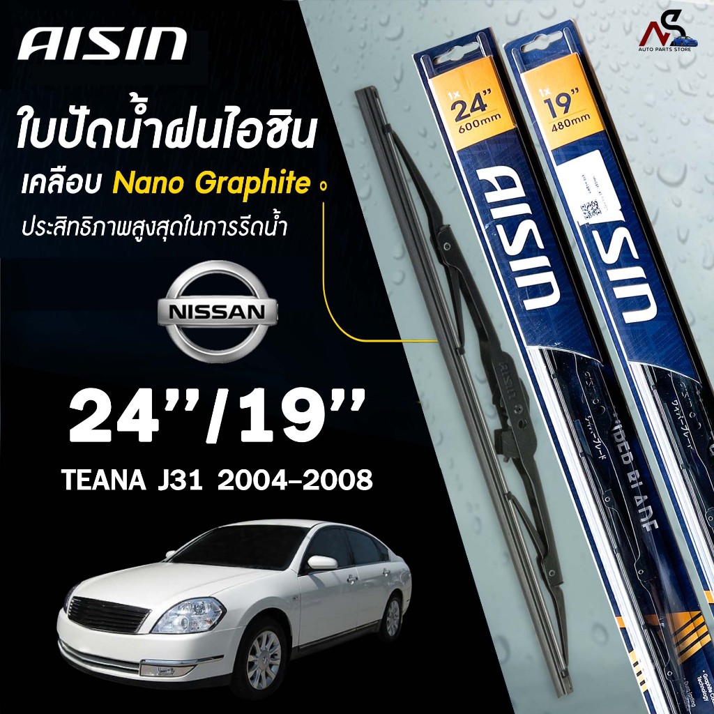 AISIN ใบปัดน้ำฝน โครงเหล็ก (2 ชิ้น) NISSAN TEANA J31 / J32 / L33 ปี 2004-2016 ไอชิน นิสสัน เทียน่า