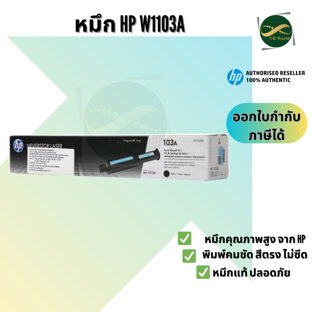 หมึกโทนเนอร์ HP 103A Black Original Neverstop Laser Toner Reload  (W1103A) ของแท้ 100%