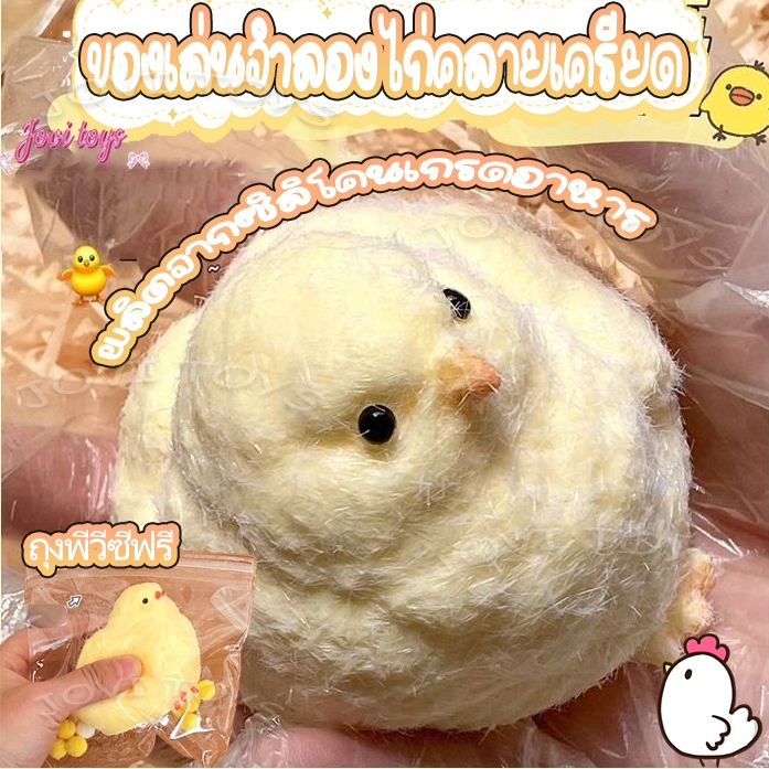 squishy chick ของเล่นบีบ สัมผัสนุ่มนวล สกุชชี่ ลักษณะของลูกไก่ สกุชชี่บีบ