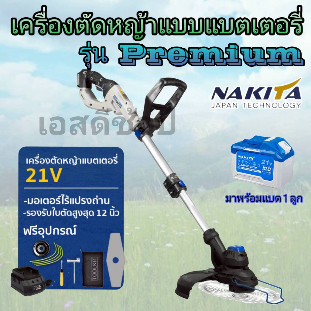 เครื่องตัดหญ้าแบต 21V Premium ยี่ห้อ Nakita ครบชุดพร้อมใช้งาน แถมใบวงเดือนเขียว