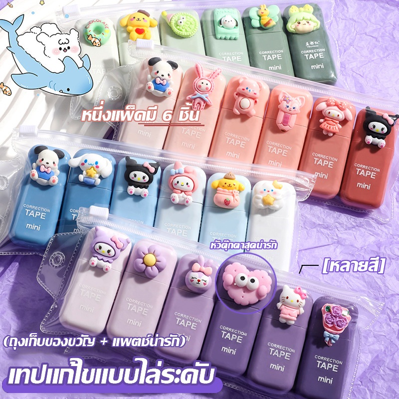 เทปแก้ไขน่ารักสำหรับนักเรียนพร้อมสีไล่เฉด 6 แพ็ค ความจุขนาดใหญ่ เทปแก้ไขพกพาเสริม