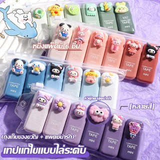 เทปแก้ไขน่ารักสำหรับนักเรียนพร้อมสีไล่เฉด 6 แพ็ค ความจุขนาดใหญ่ เทปแก้ไขพกพาเสริม
