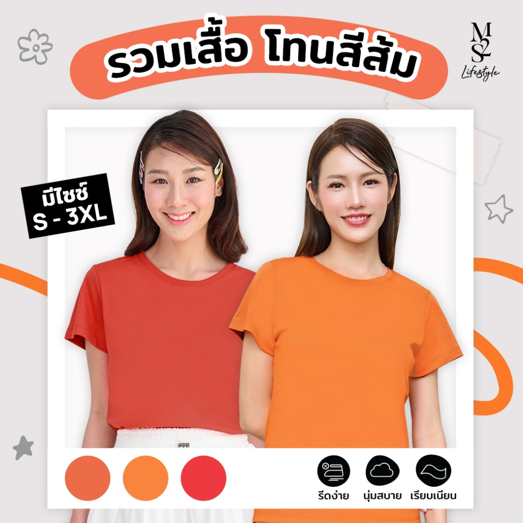 M2S Lifestyle เสื้อยืดคอกลมหญิง โทนสีส้ม