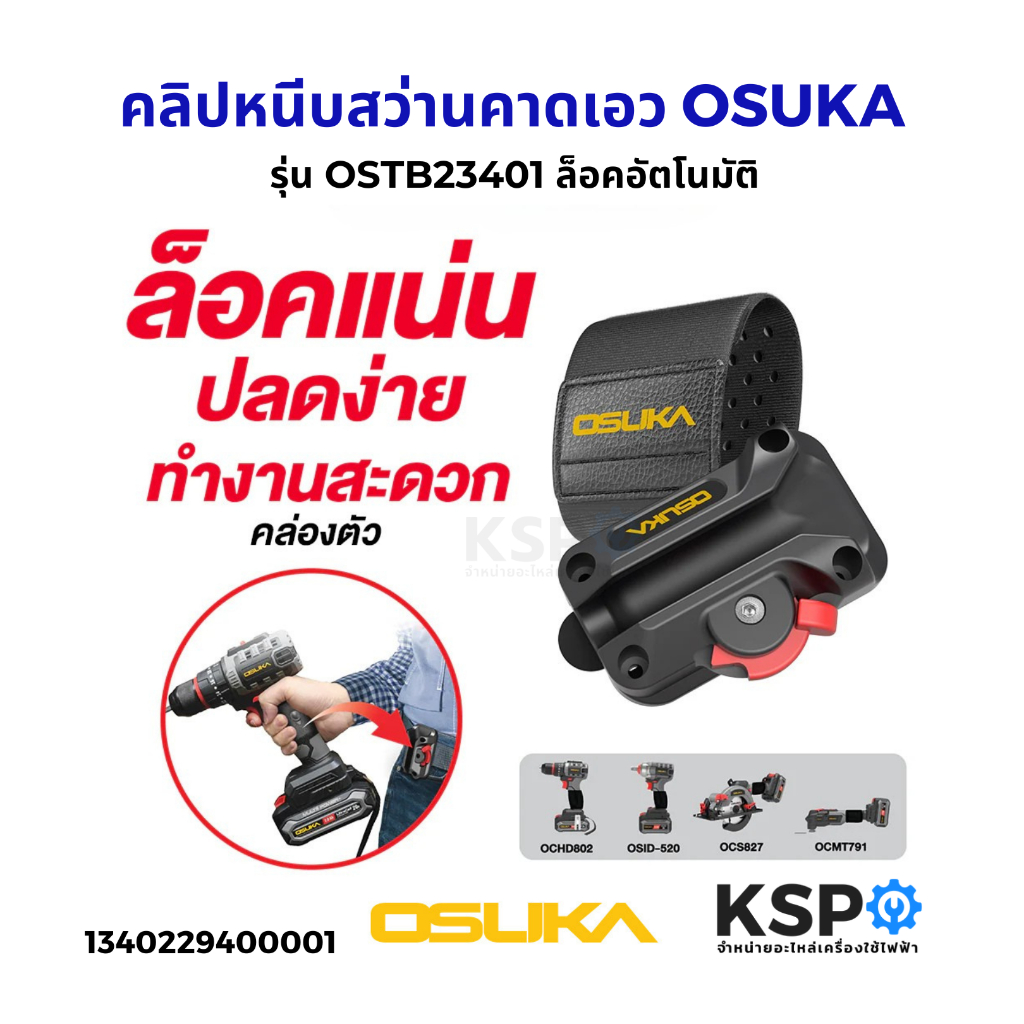 คลิปหนีบสว่านคาดเอว OSUKA รุ่น OSTB23401 ล็อคอัตโนมัติ อุปกรณ์กันสว่านตก, ตะขอกันตก เครื่องมือช่าง – โปรปัง