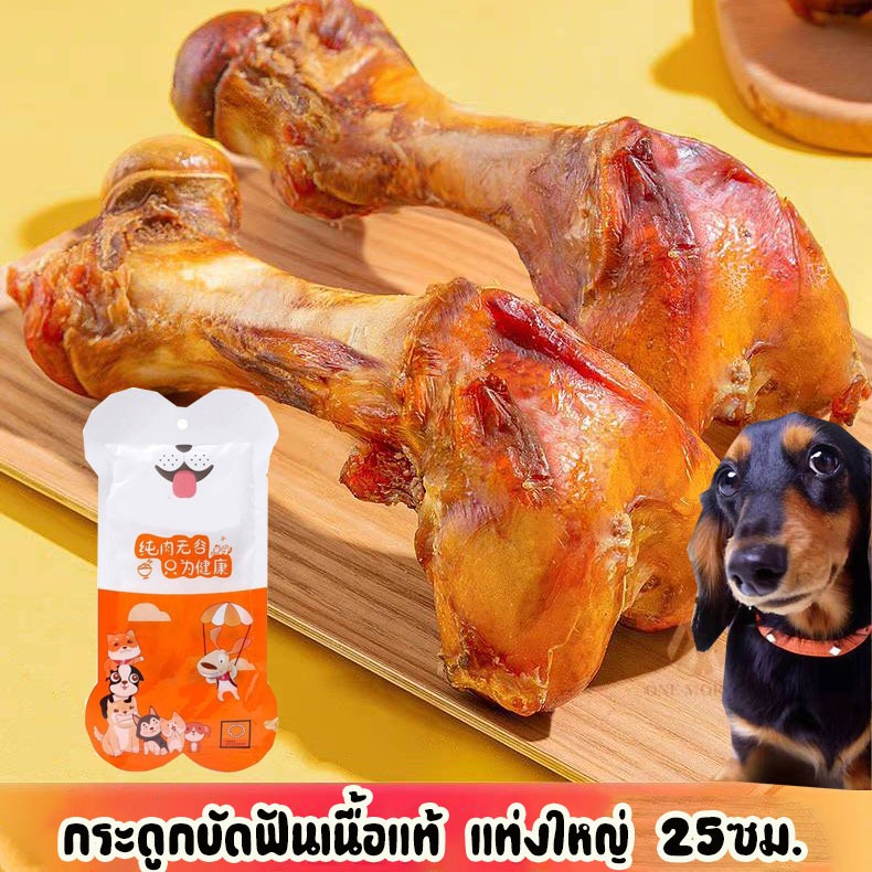 กระดูกวัวอบแห้ง ขนมขัดฟันสำหรับสัตว์เลี้ยง น้องหมา แท่งขนาดใหญ่23-25CM