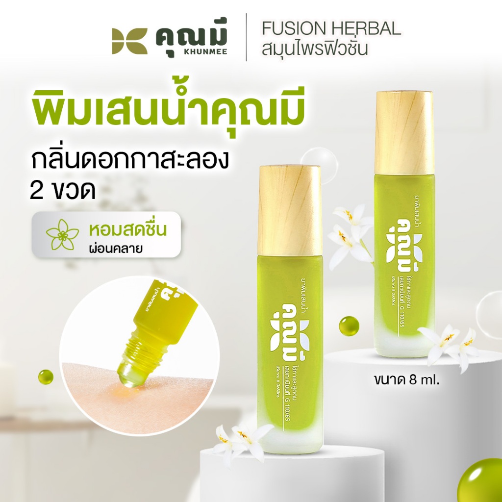 พิมเสนน้ำคุณมี Khunmee Borneol Mixture กลิ่นกาสะลอง หอม ผ่อนคลาย 8 ml. 2 ขวด