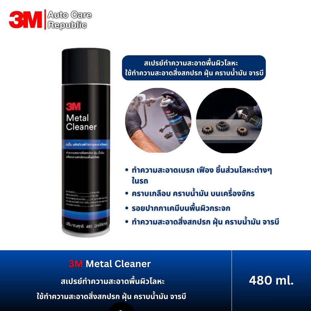 3M Metal Cleaner สเปรย์ทำความสะอาดพื้นผิวโลหะ ใช้ทำความสะอาดสิ่งสกปรก ฝุ่น คราบน้ำมัน จารบี ขนาด 480 ml.