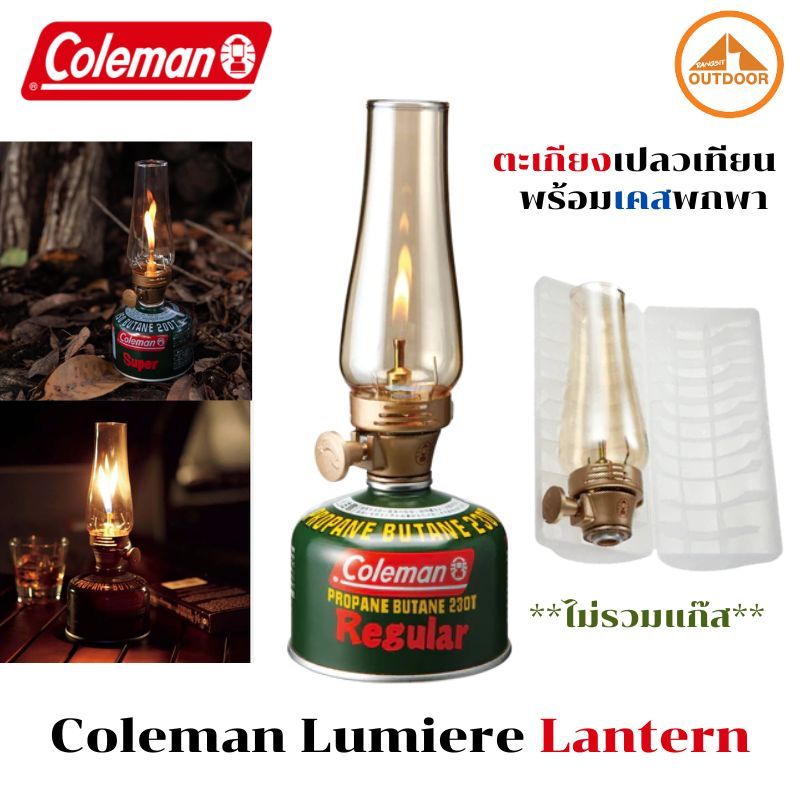 Coleman Lumiere Lantern ตะเกียงเปลวเทียน ใช้แก๊สซาลาเปา จุดง่ายพร้อมเคสกันกระแทก