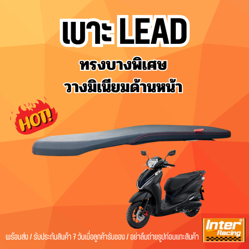 เบาะLEAD ทรงบางพิเศษ วางมิเนียมด้านหน้า