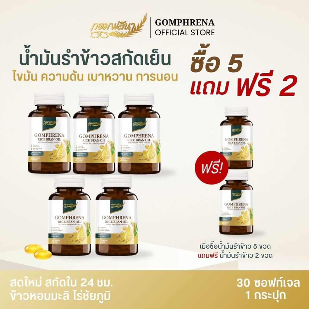 [7 กระปุก] กอมฟลีนา น้ำมันรำข้าวสกัดเย็น ผลิตภัณฑ์เสริมอาหาร สกัดจากรำข้าว เมล็ดข้าวหอมมะลิ Gomhprena by Young Infinity