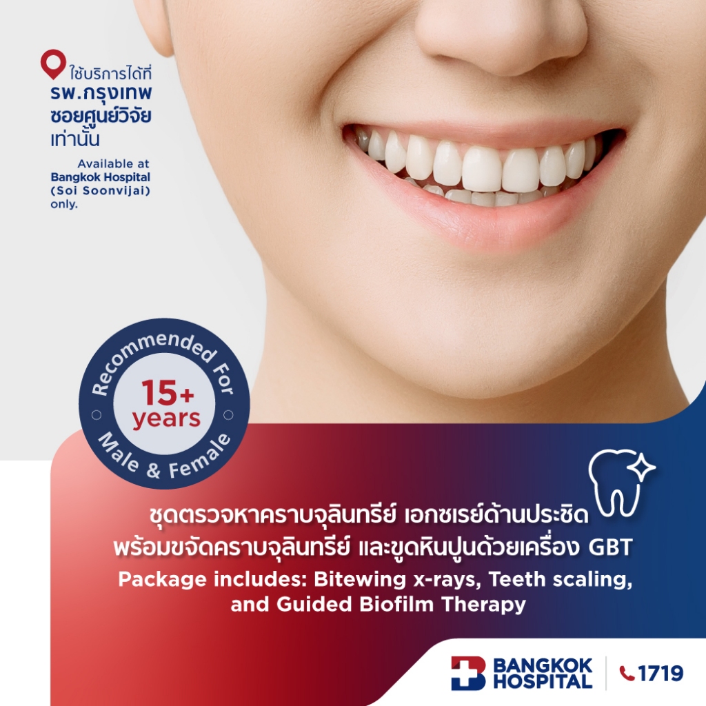 ชุดตรวจหาคราบจุลินทรีย์ และเอกซเรย์ด้านประชิด พร้อมขจัดคราบจุลินทรีย์และขูดหินปูนด้วยเครื่อง GBT - Bangkok Hospital