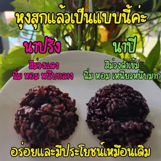 ข้าวไรซ์เบอร์รี่ (นาปี) ข้าวสาร ราคาถูกที่สุด 5 กก ตรา Good Rice by Glory Rice