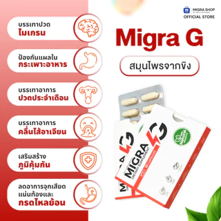 [Pack x 3] MIGRA G ผลิตภัณฑ์ลดปวดไมเกรนทานเฉพาะเวลาปวด